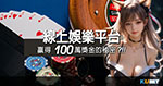線上娛樂城試玩、遊戲體驗金資訊：2024台灣最好的百家樂娛樂城彙集